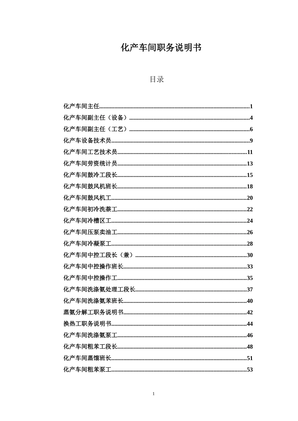 山西金晖煤焦化工—化产车间职务说明书_第1页