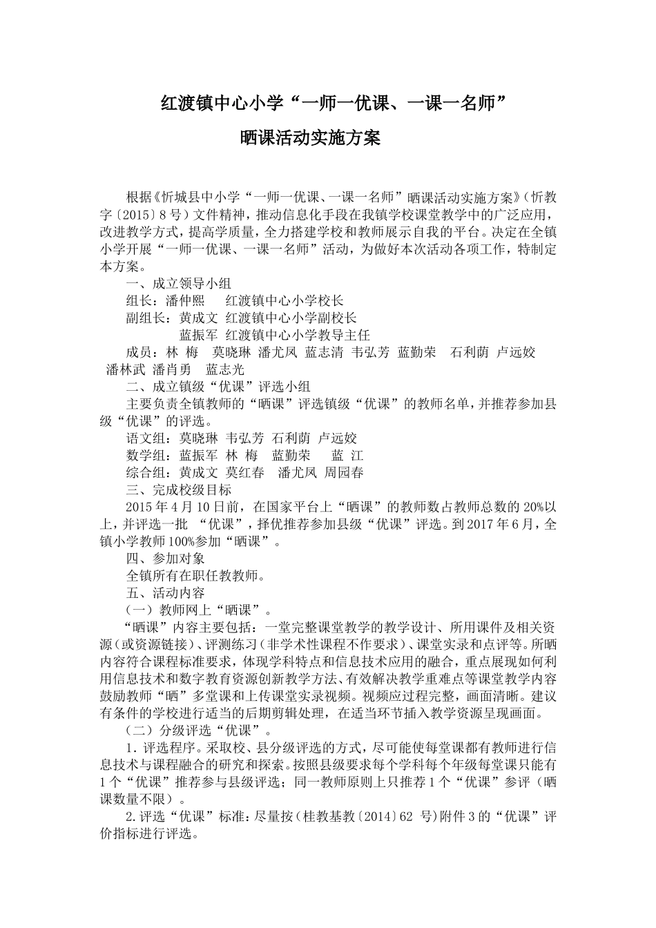 红渡镇中心小学优课实施方案_第1页