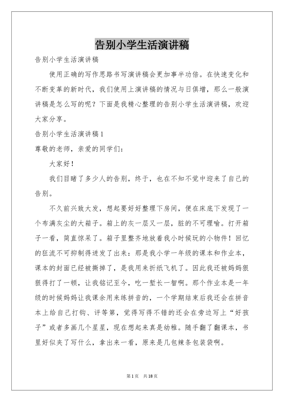 告别小学生活演讲稿_第1页
