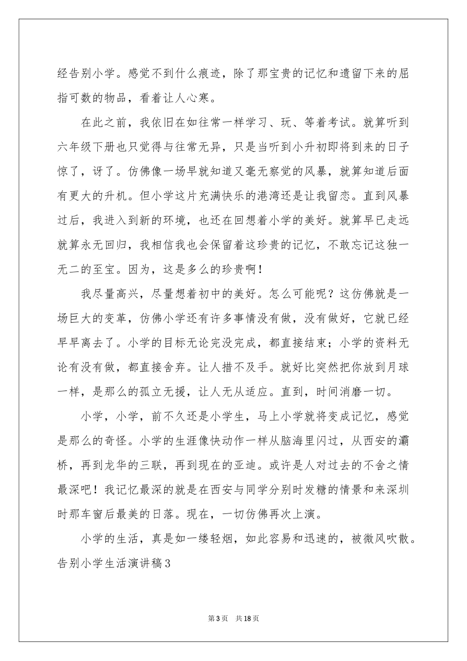 告别小学生活演讲稿_第3页