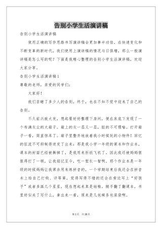 告别小学生活演讲稿