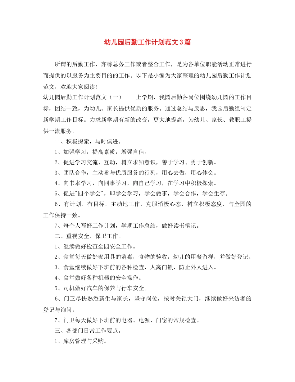 幼儿园后勤工作计划范文3篇 _第1页