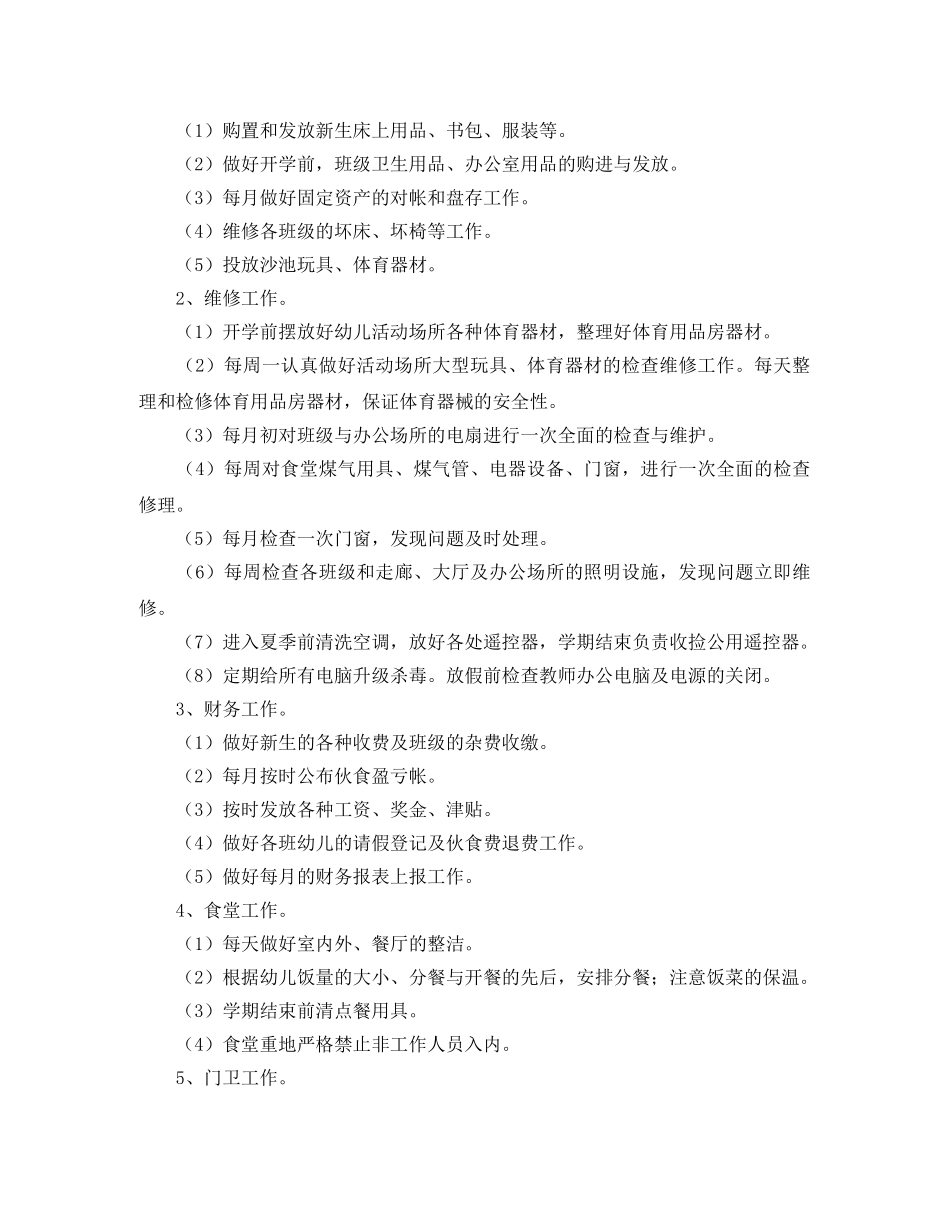 幼儿园后勤工作计划范文3篇 _第2页