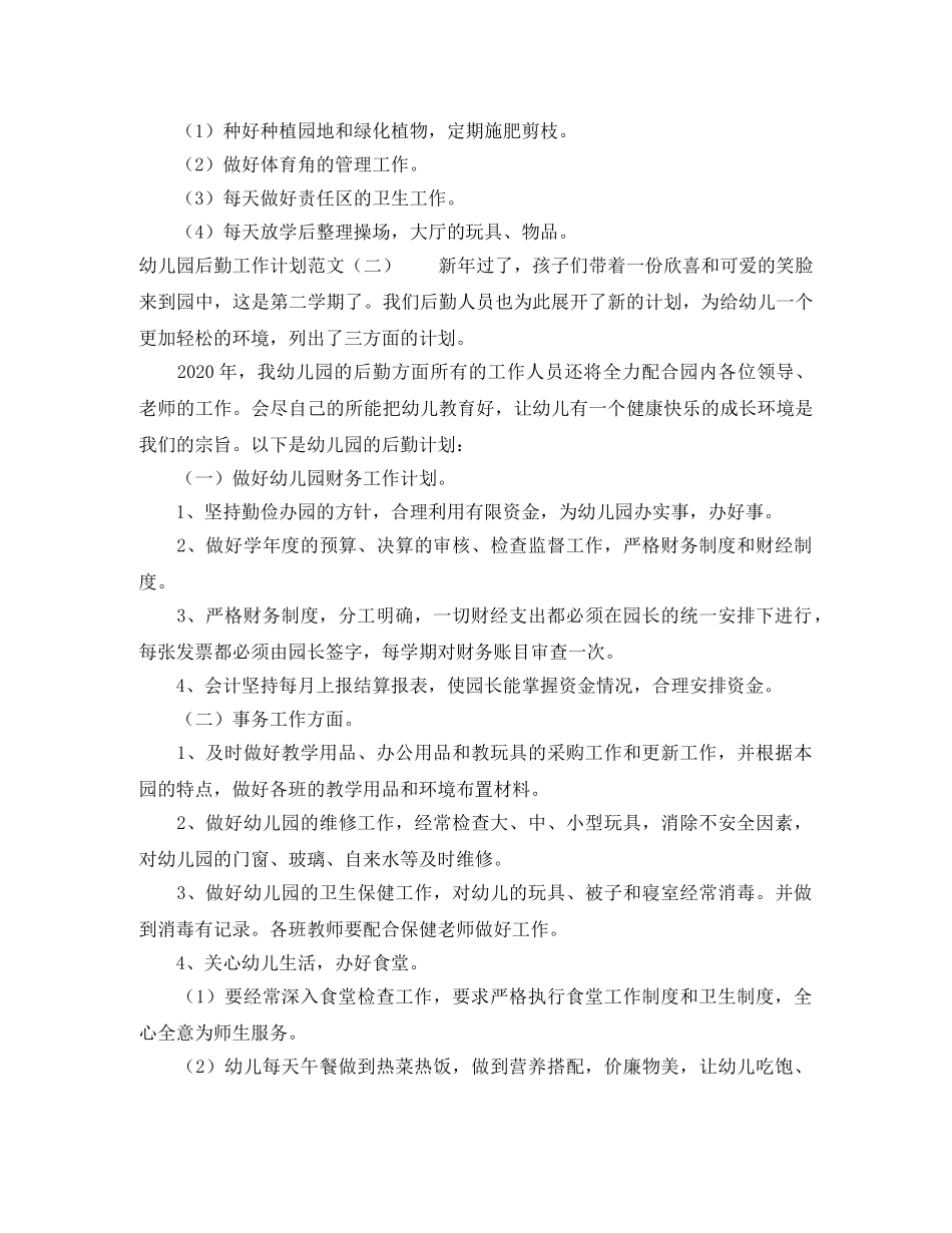 幼儿园后勤工作计划范文3篇 _第3页