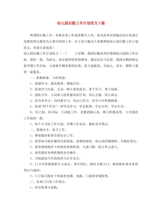 幼儿园后勤工作计划范文3篇 