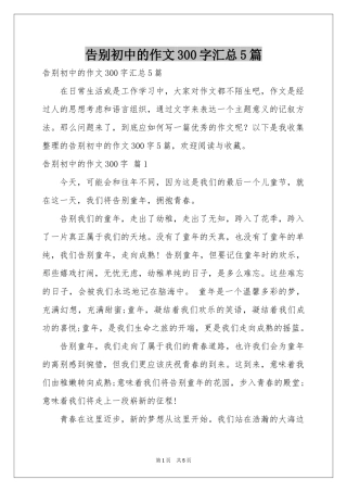 告别初中的作文300字汇总5篇