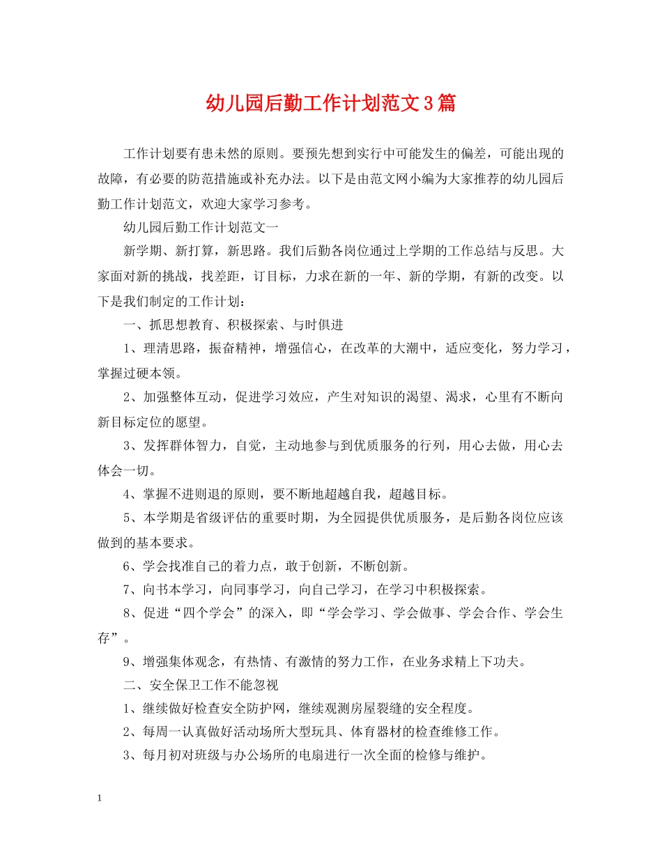 幼儿园后勤工作计划范文3篇2 _第1页
