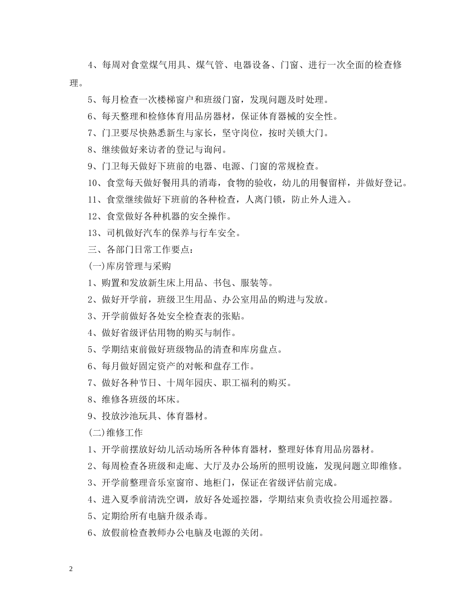幼儿园后勤工作计划范文3篇2 _第2页