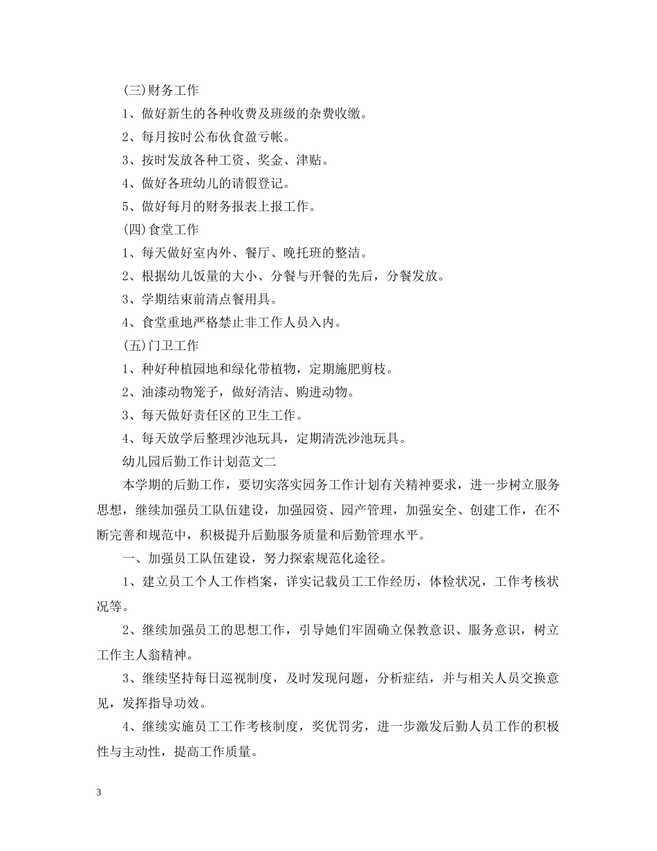 幼儿园后勤工作计划范文3篇2 _第3页