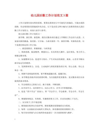幼儿园后勤工作计划范文3篇2 