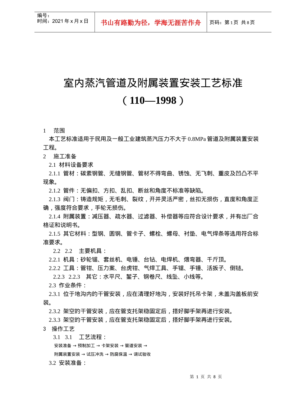 室内蒸汽管道及附属装置安装工艺标准_第1页