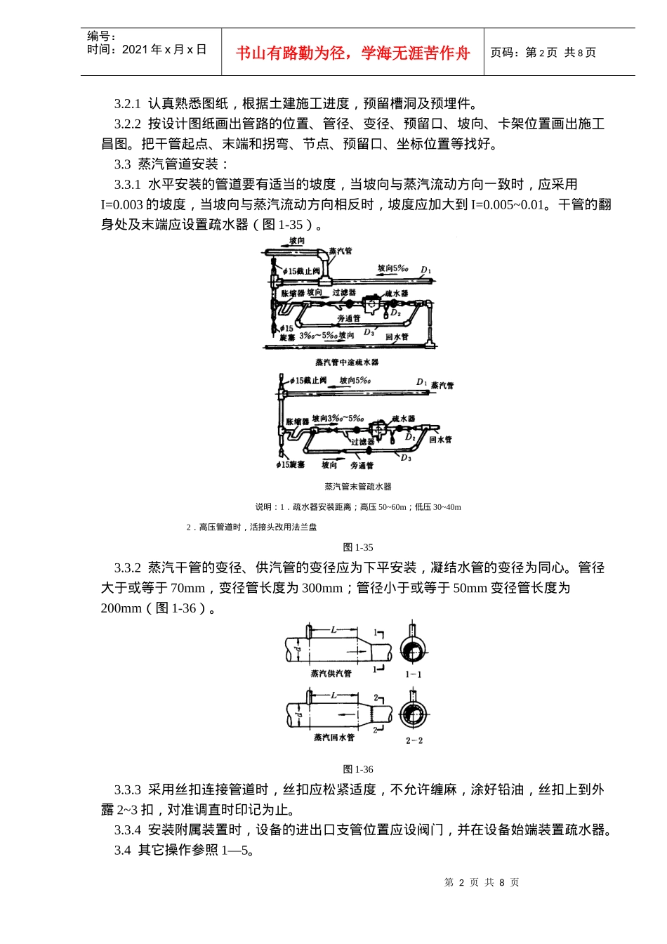 室内蒸汽管道及附属装置安装工艺标准_第2页