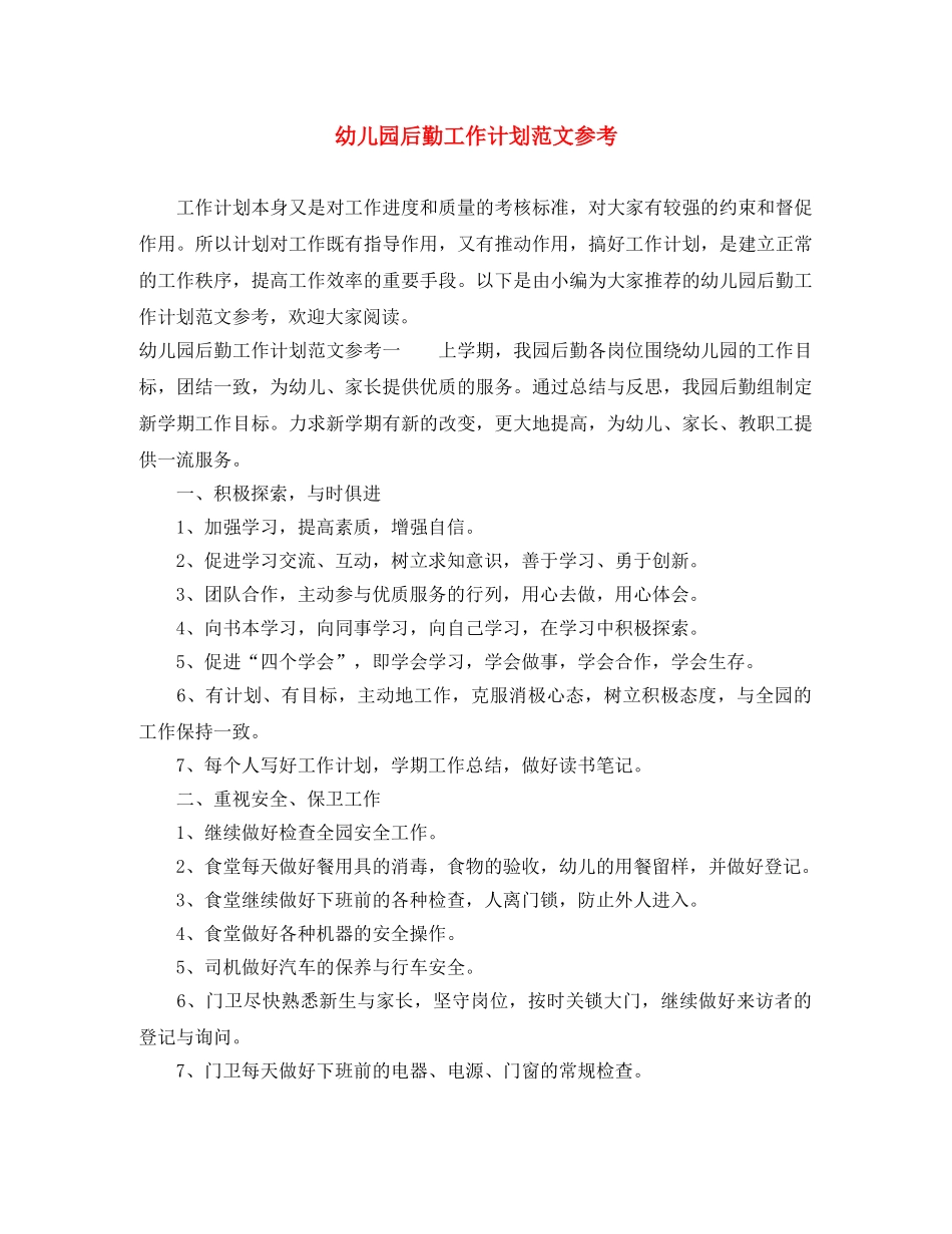 幼儿园后勤工作计划范文参考 _第1页