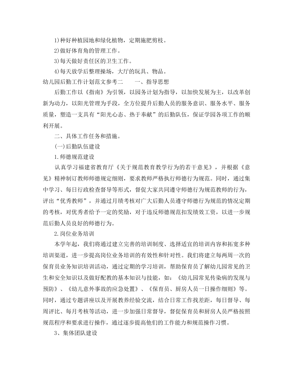 幼儿园后勤工作计划范文参考 _第3页