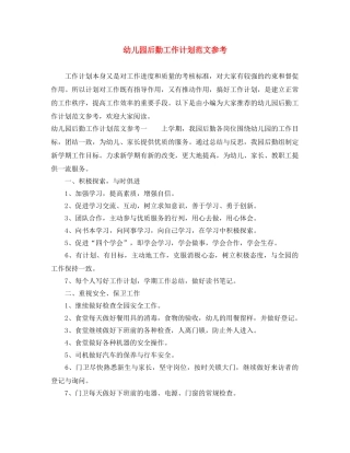 幼儿园后勤工作计划范文参考 