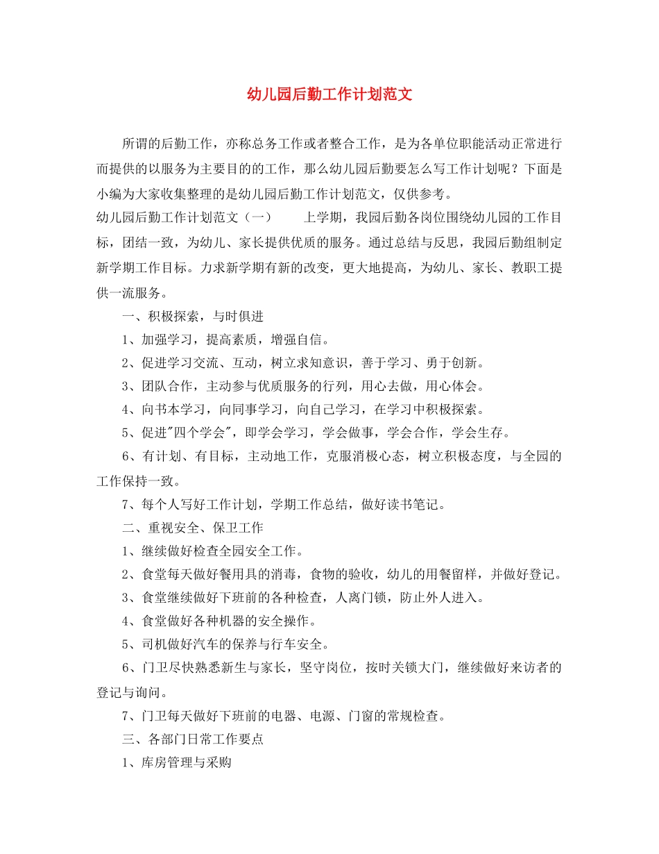 幼儿园后勤工作计划范文 _第1页