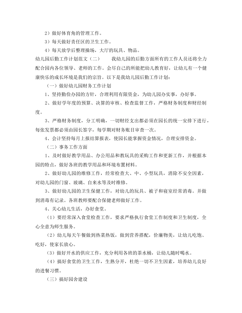 幼儿园后勤工作计划范文 _第3页