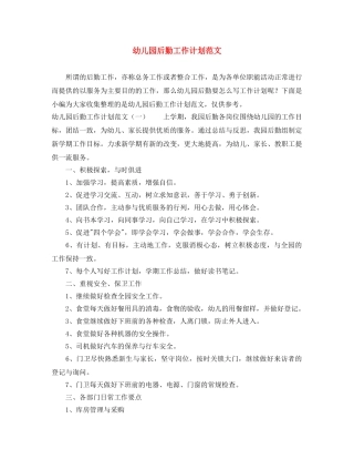 幼儿园后勤工作计划范文 