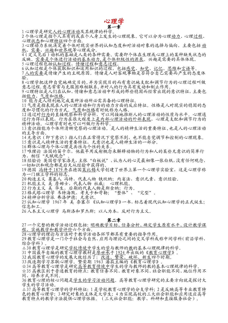 教师编制考试教育学、心理学等复习资料_第1页