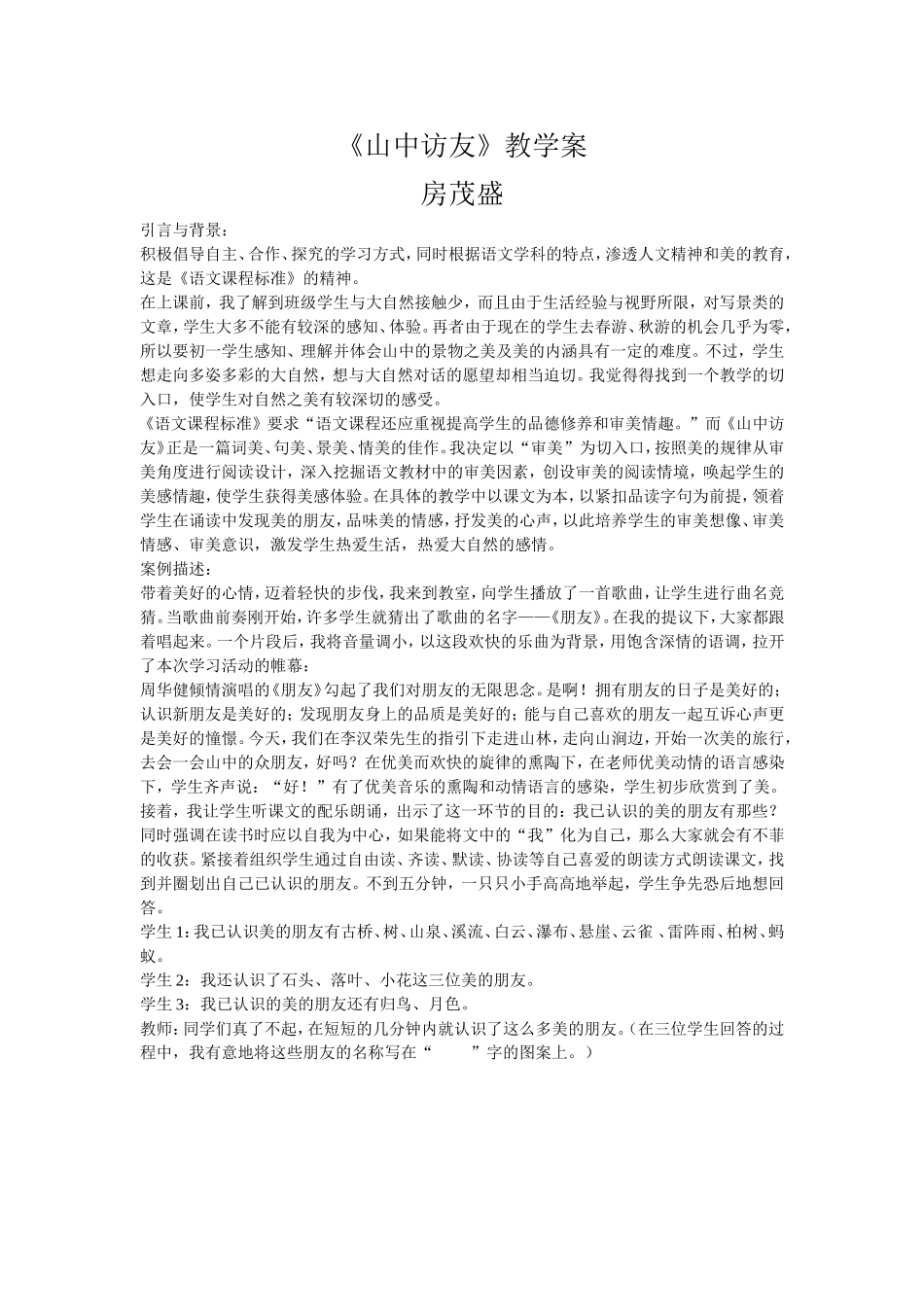 山中访友教学案例_第1页