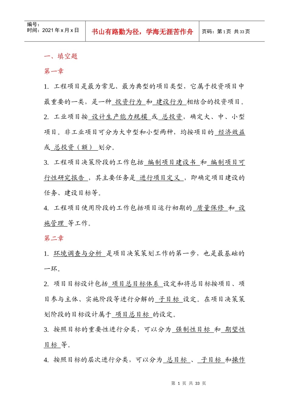 建设项目管理作业答案_第1页