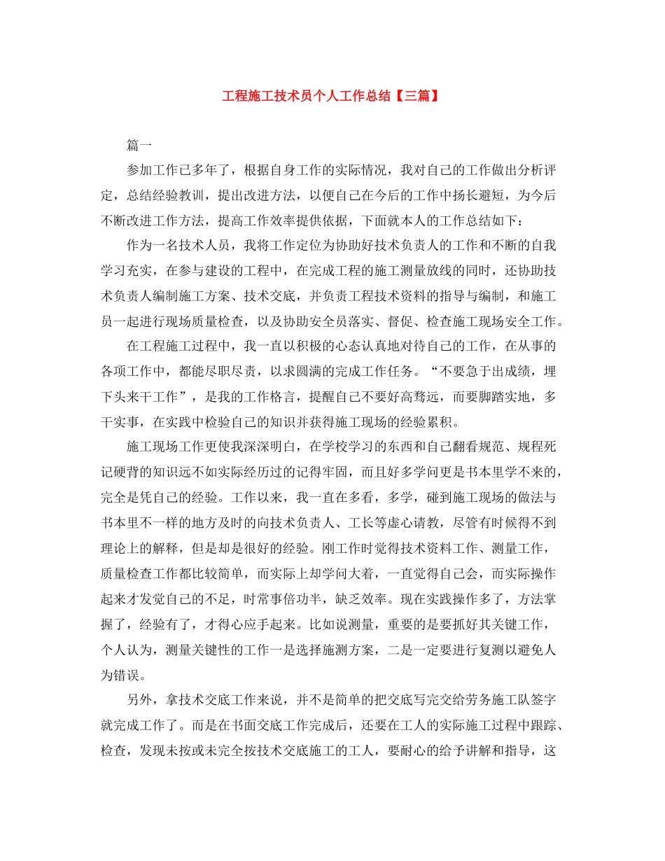 工程施工技术员个人工作总结【三篇】_第1页