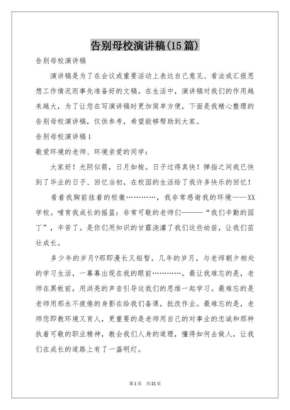告别母校演讲稿(15篇)_第1页