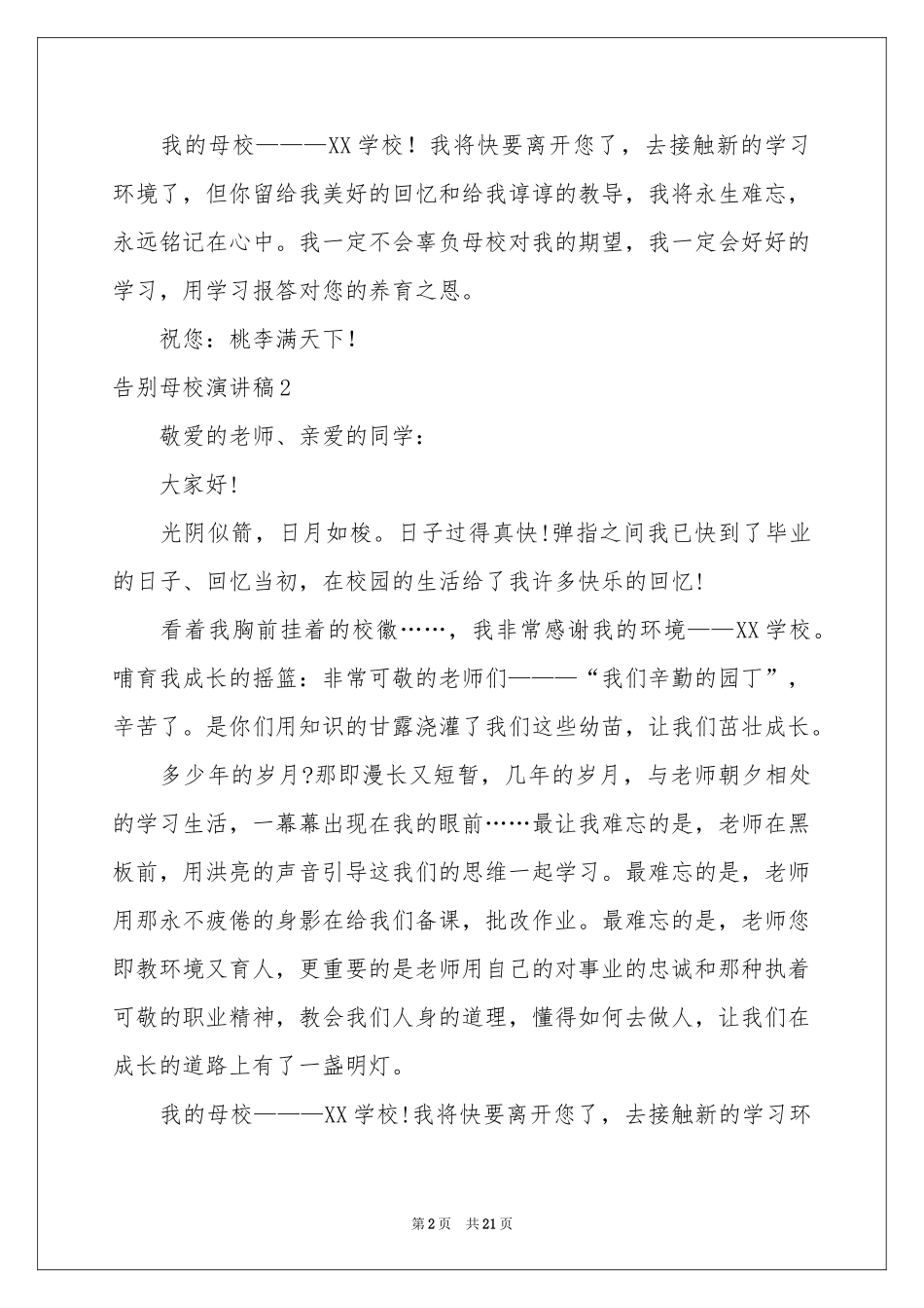 告别母校演讲稿(15篇)_第2页