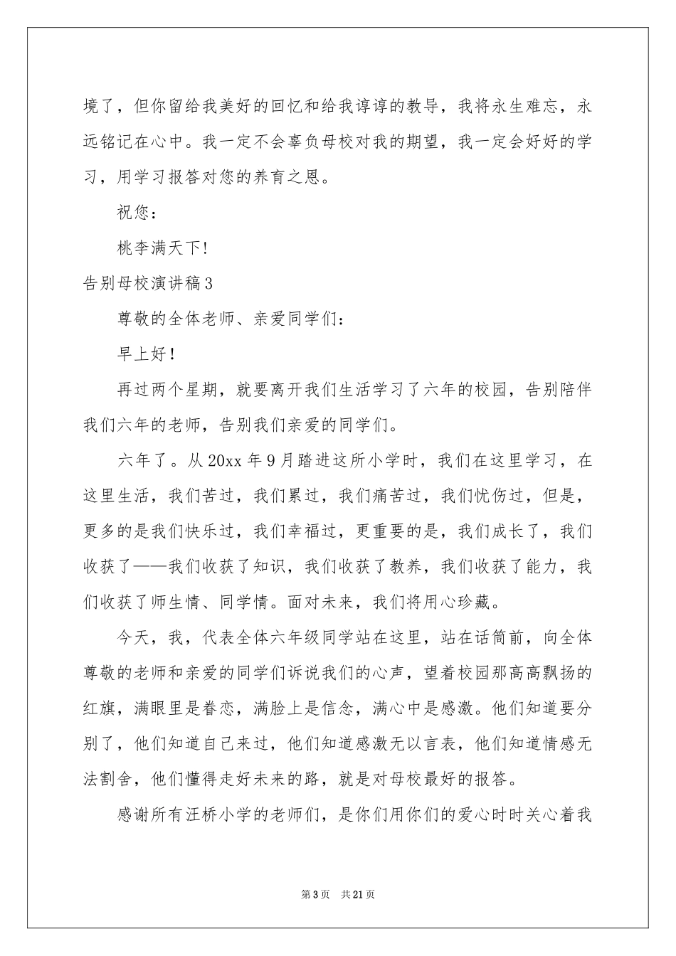 告别母校演讲稿(15篇)_第3页