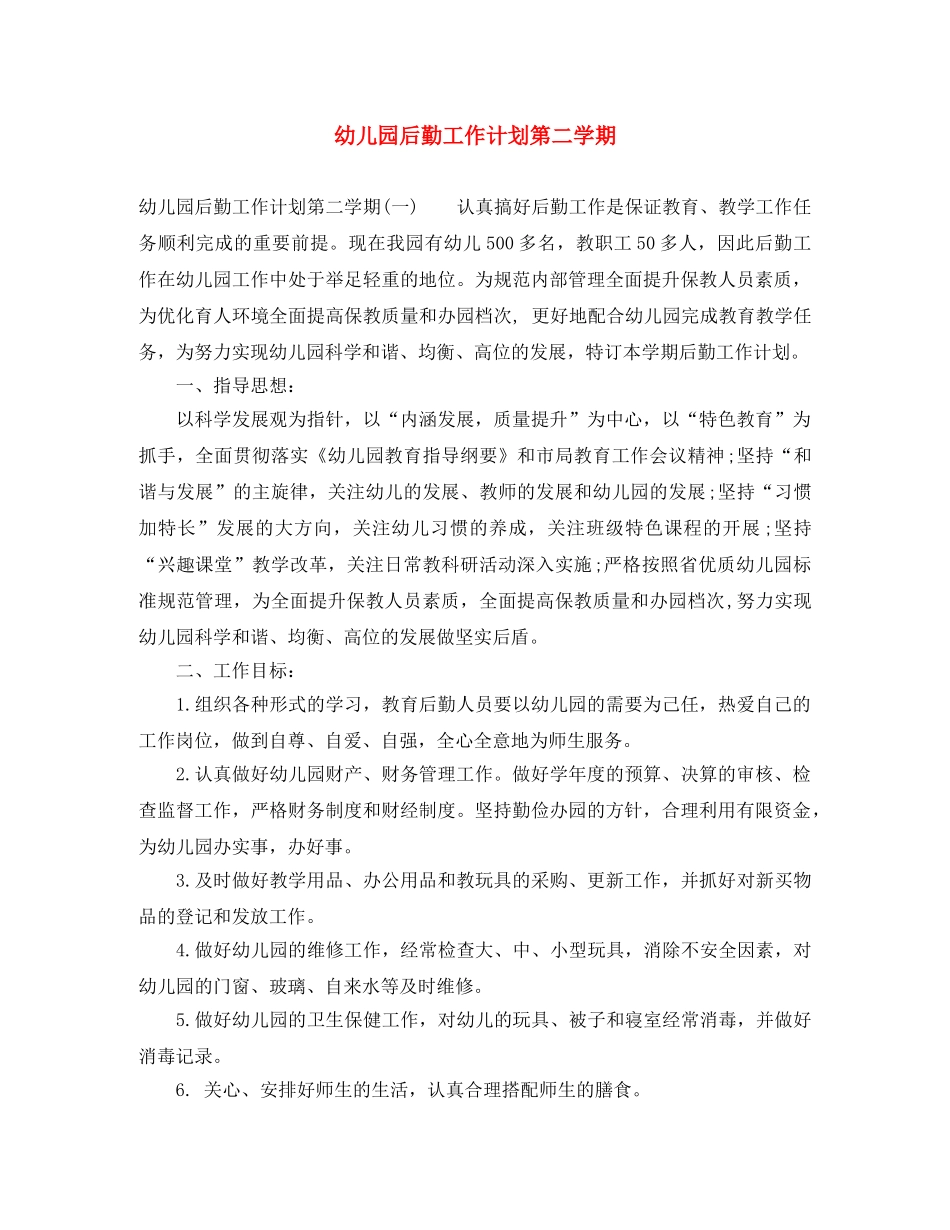 幼儿园后勤工作计划第二学期 _第1页