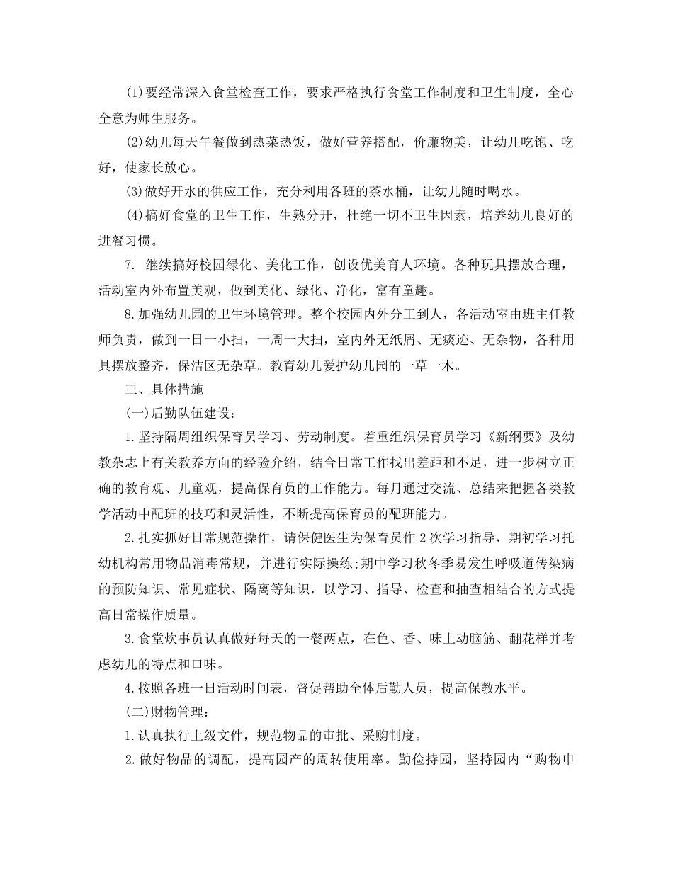 幼儿园后勤工作计划第二学期 _第2页