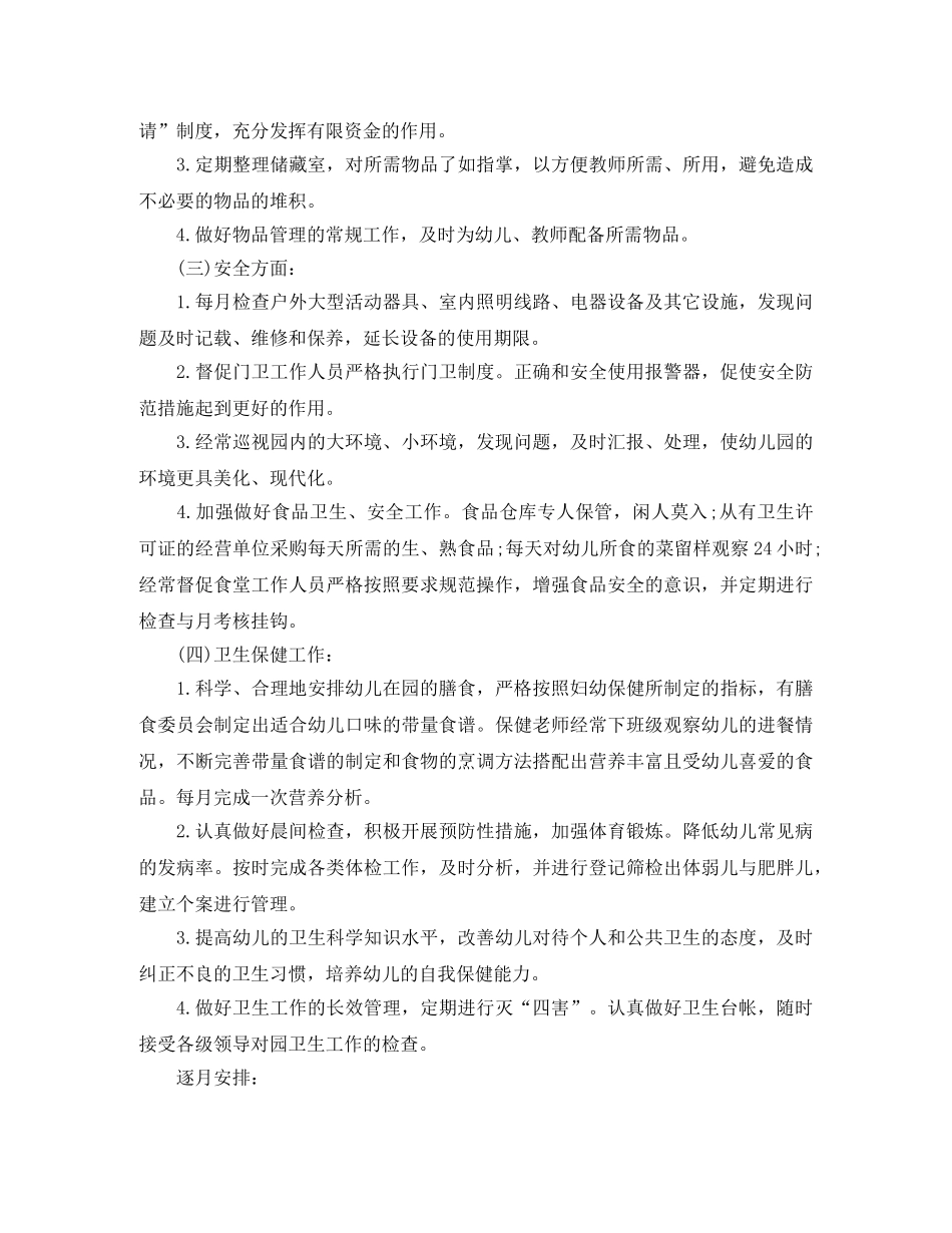 幼儿园后勤工作计划第二学期 _第3页