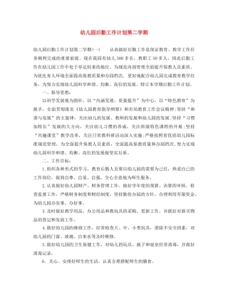 幼儿园后勤工作计划第二学期 
