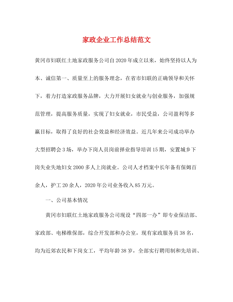 家政企业工作总结范文_第1页
