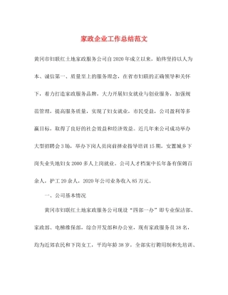 家政企业工作总结范文