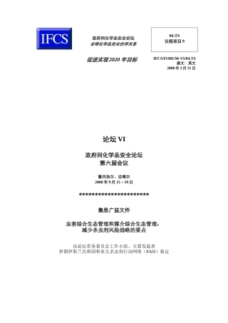政府间化学品安全论坛全球化学品安全伙伴关系04TS议程