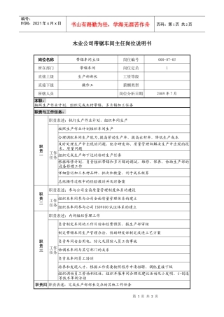 木业公司带锯车间主任岗位说明书