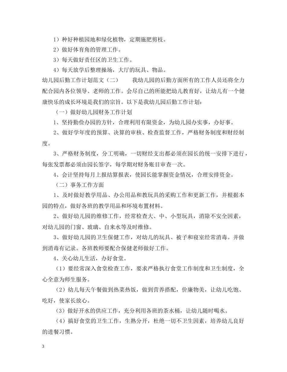 幼儿园后勤工作计划范文2 _第3页