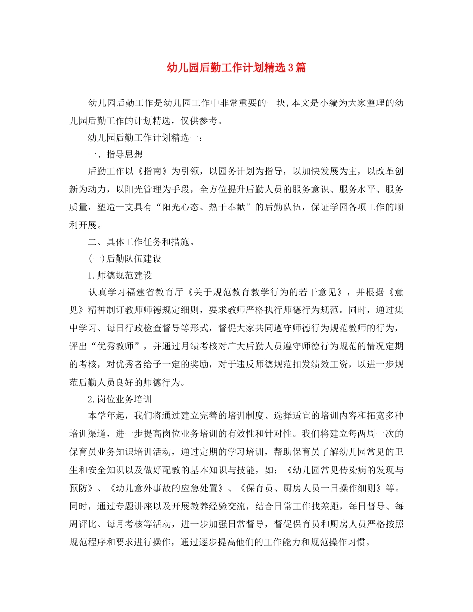 幼儿园后勤工作计划精选3篇 _第1页