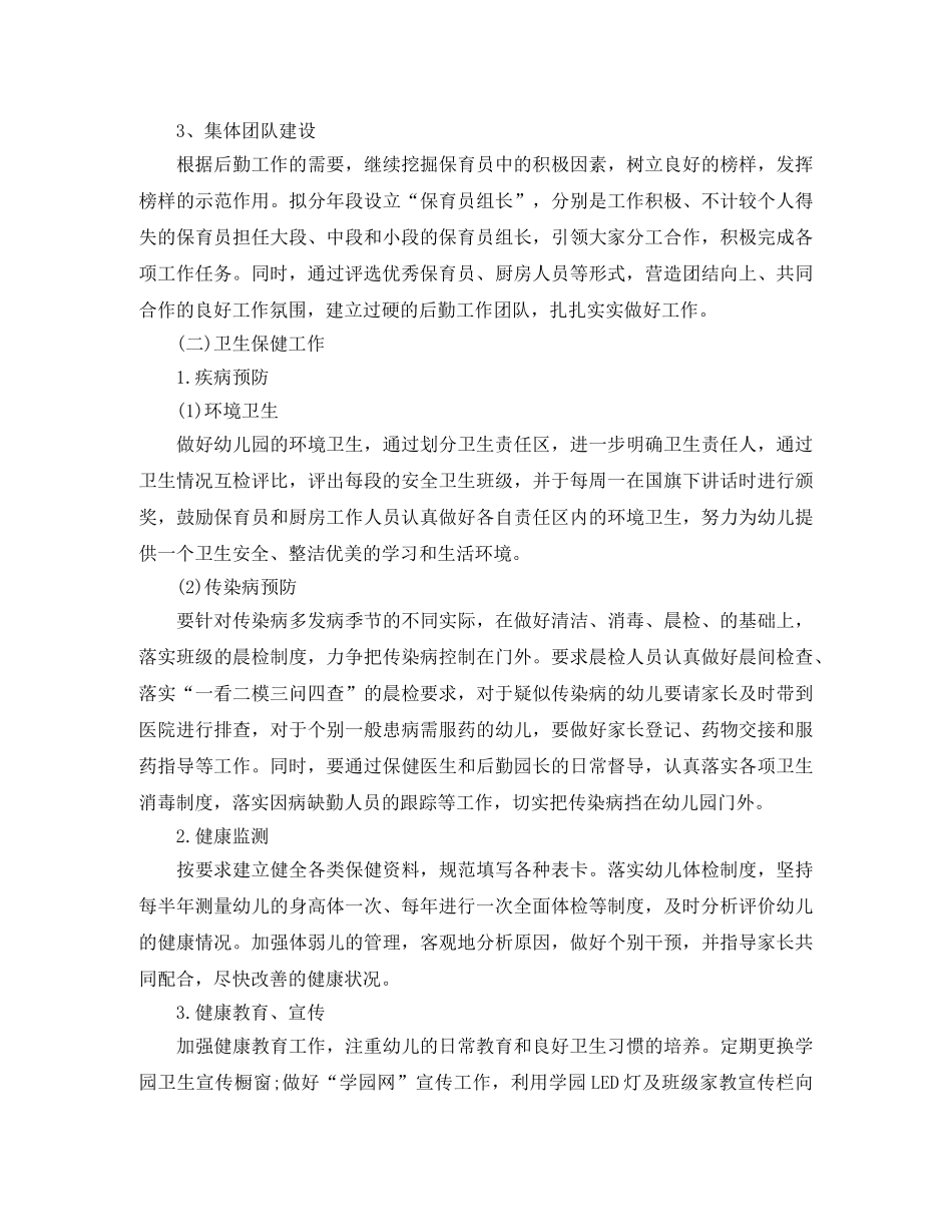 幼儿园后勤工作计划精选3篇 _第2页