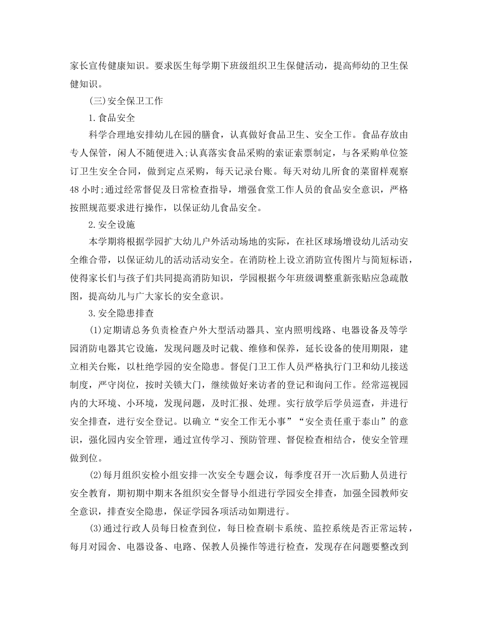 幼儿园后勤工作计划精选3篇 _第3页
