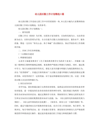幼儿园后勤工作计划精选3篇 