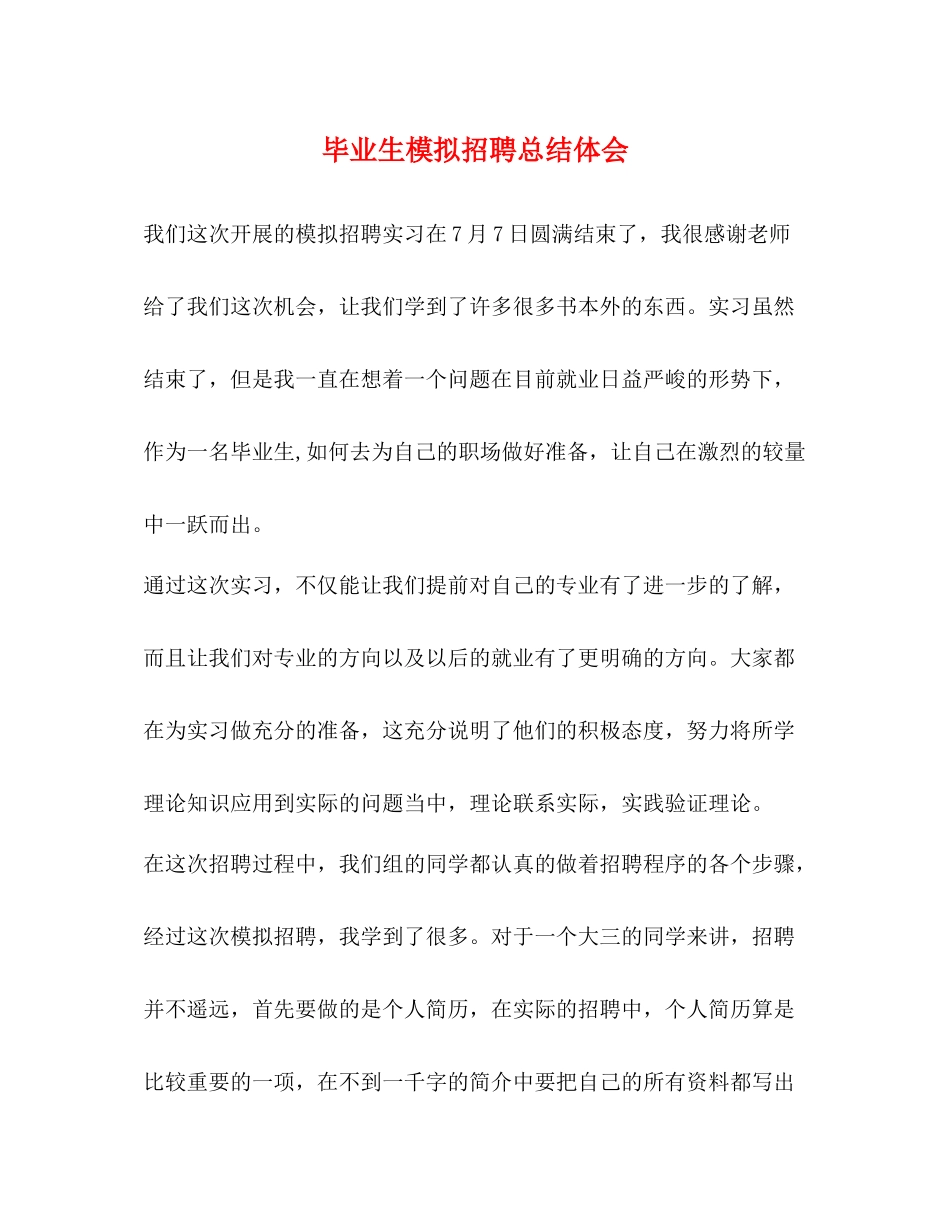 毕业生模拟招聘总结体会_第1页