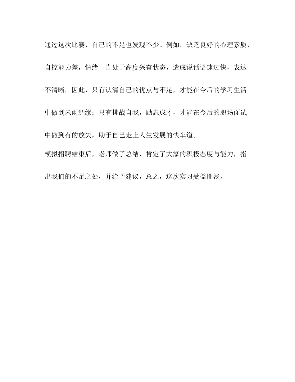 毕业生模拟招聘总结体会_第3页