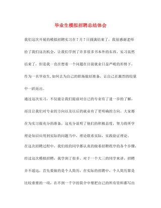 毕业生模拟招聘总结体会