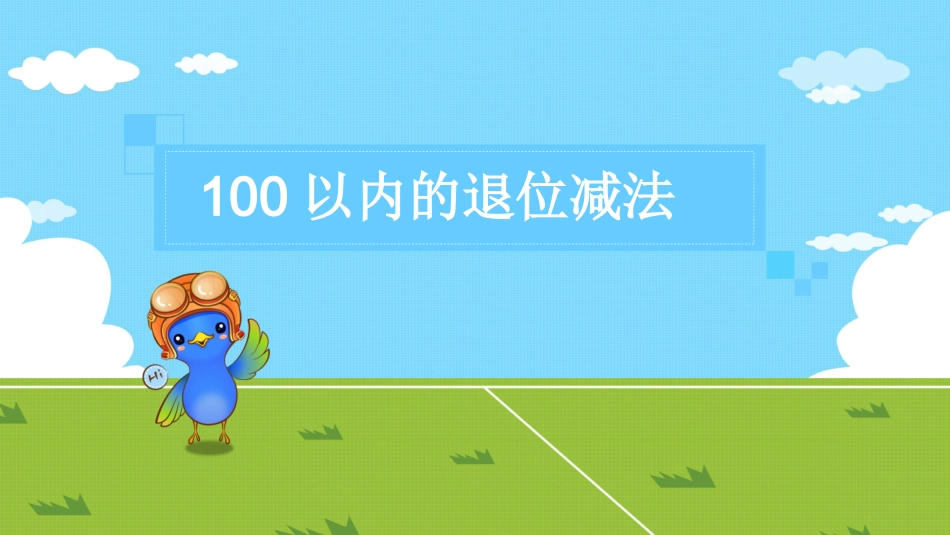 退位减法课件_第1页