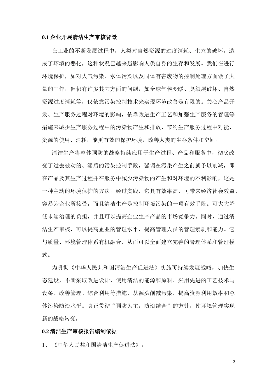 14针织清洁生产审核报告_第2页