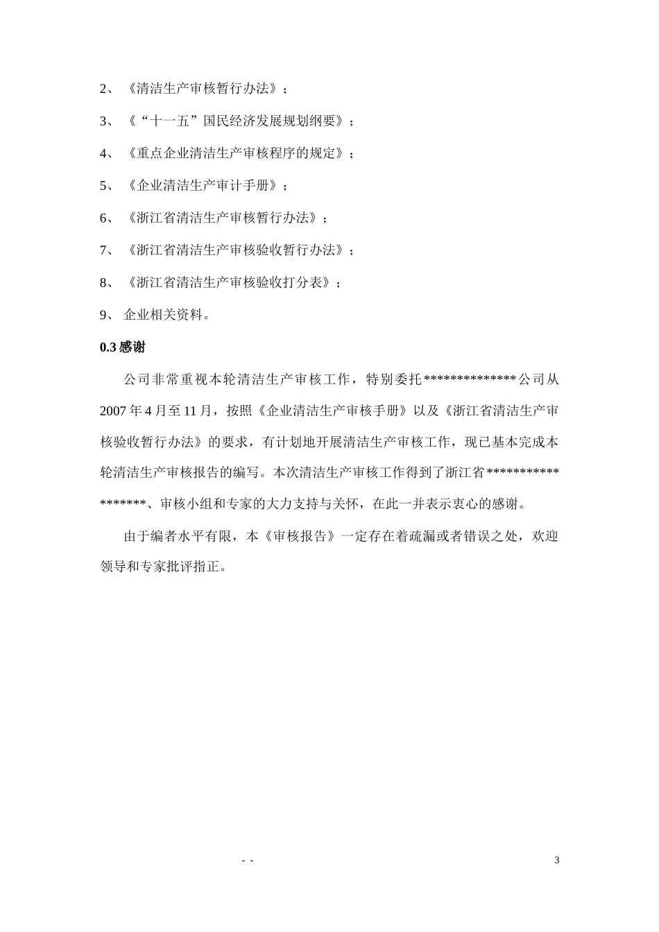 14针织清洁生产审核报告_第3页