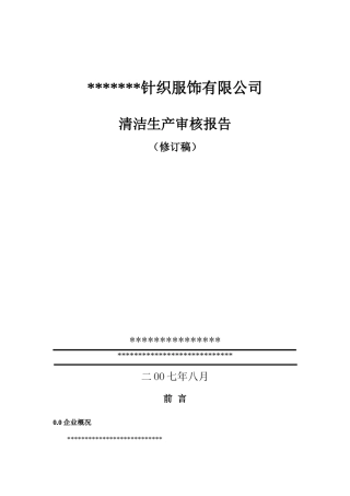 14针织清洁生产审核报告