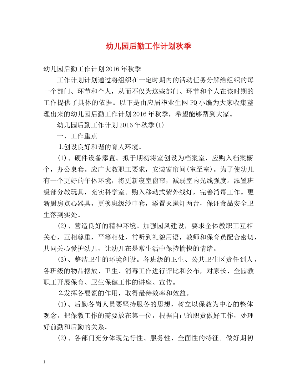 幼儿园后勤工作计划秋季 _第1页